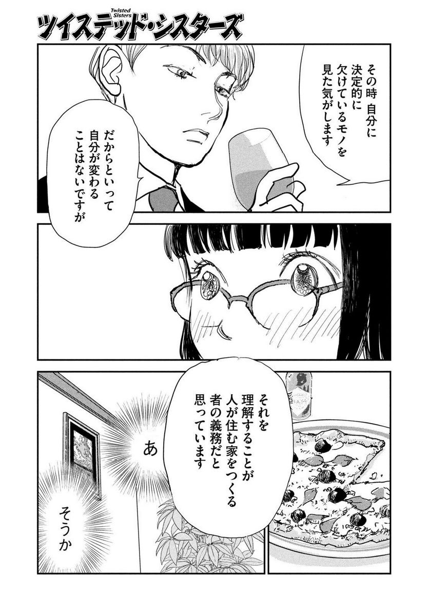 ツイステッド・シスターズ - 第62話 - Page 9