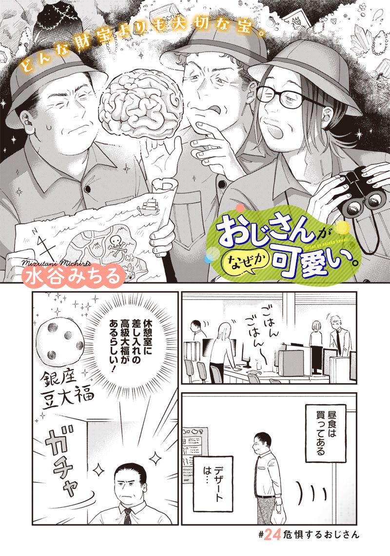 おじさんがなぜか可愛い。 第20話 - Trang 1