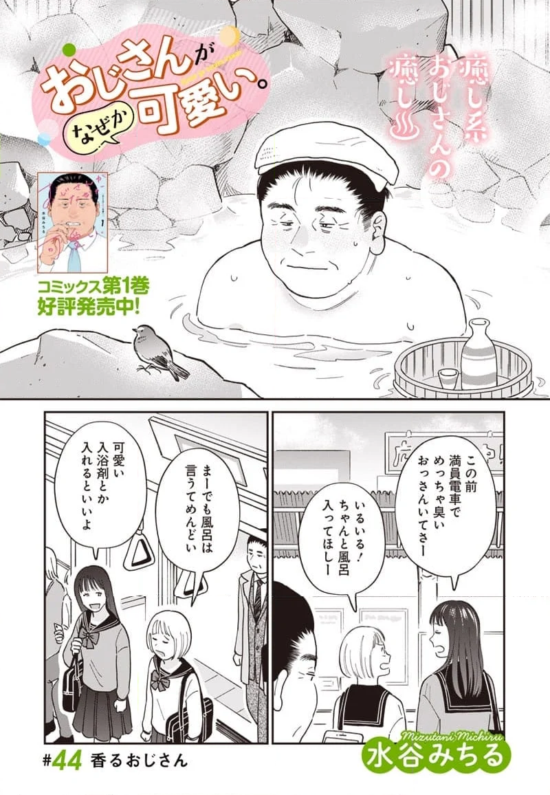 おじさんがなぜか可愛い。 - 第40話 - Page 1