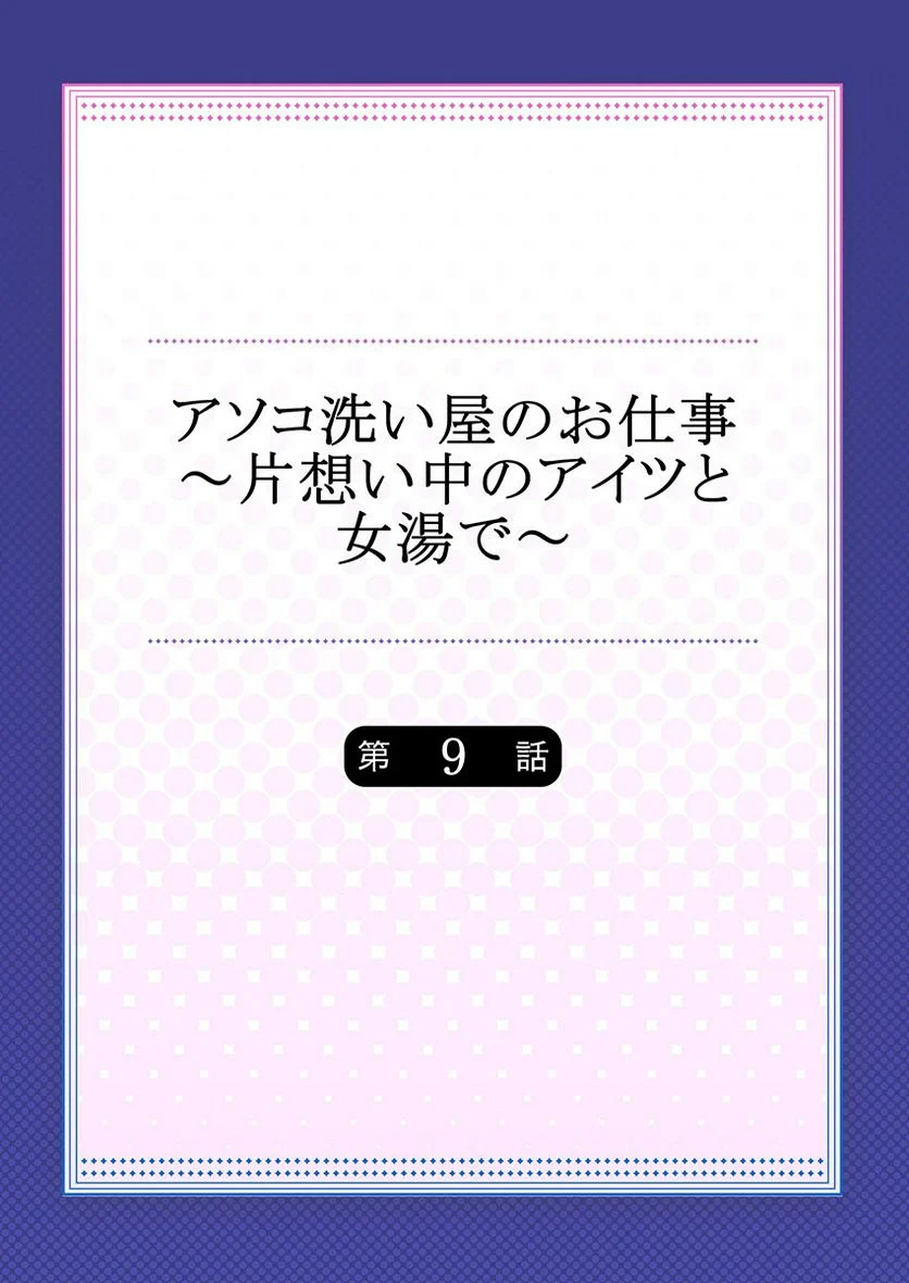 アソコ洗い屋のお仕事～片想い中のアイツと女湯で～ 第9話 - Trang 2