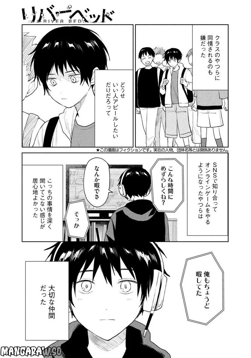 リバーベッド - 第8話 - Page 3