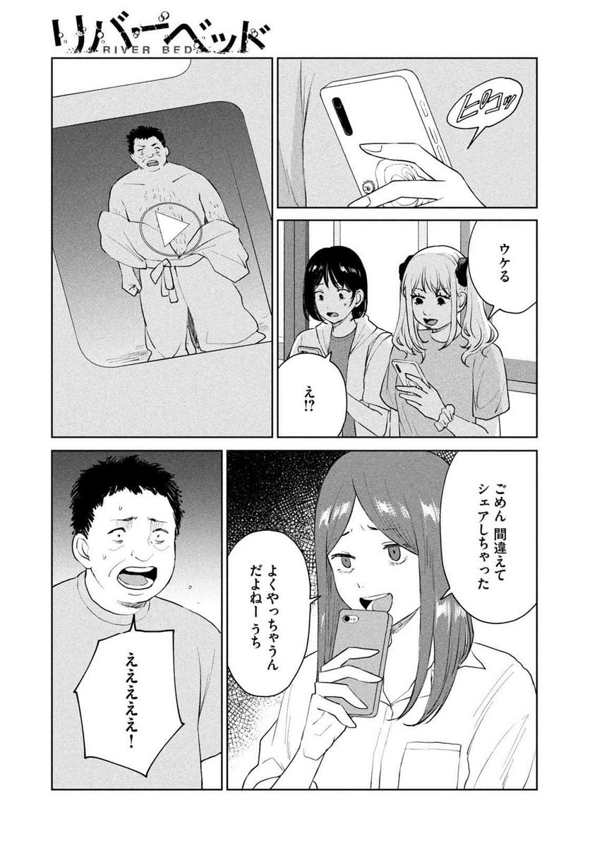 リバーベッド - 第19話 - Page 7