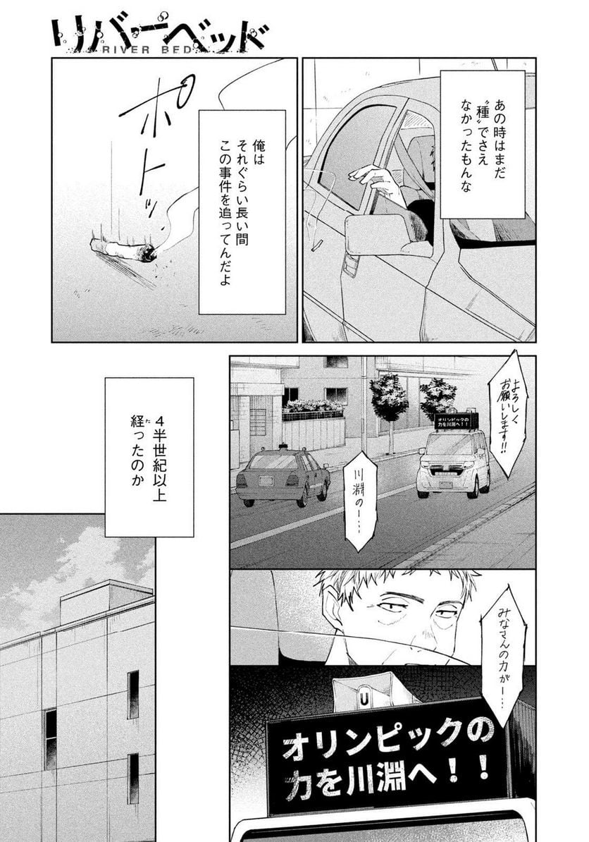 リバーベッド - 第26話 - Page 3