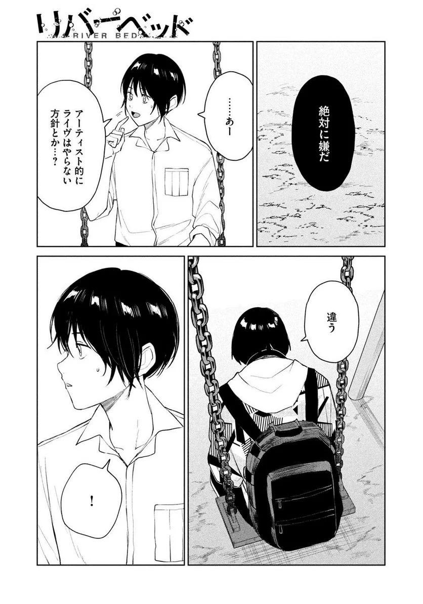 リバーベッド - 第28話 - Page 7