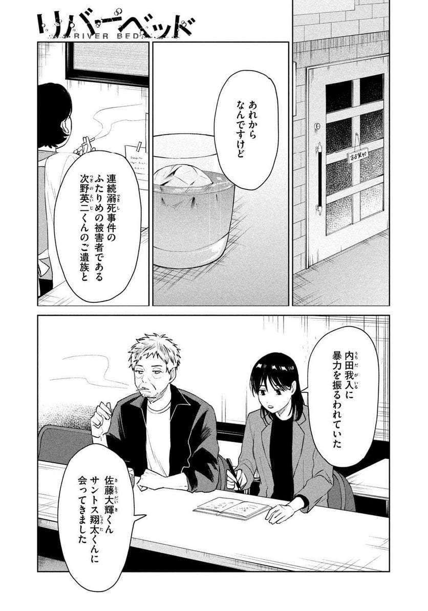 リバーベッド - 第29話 - Page 13