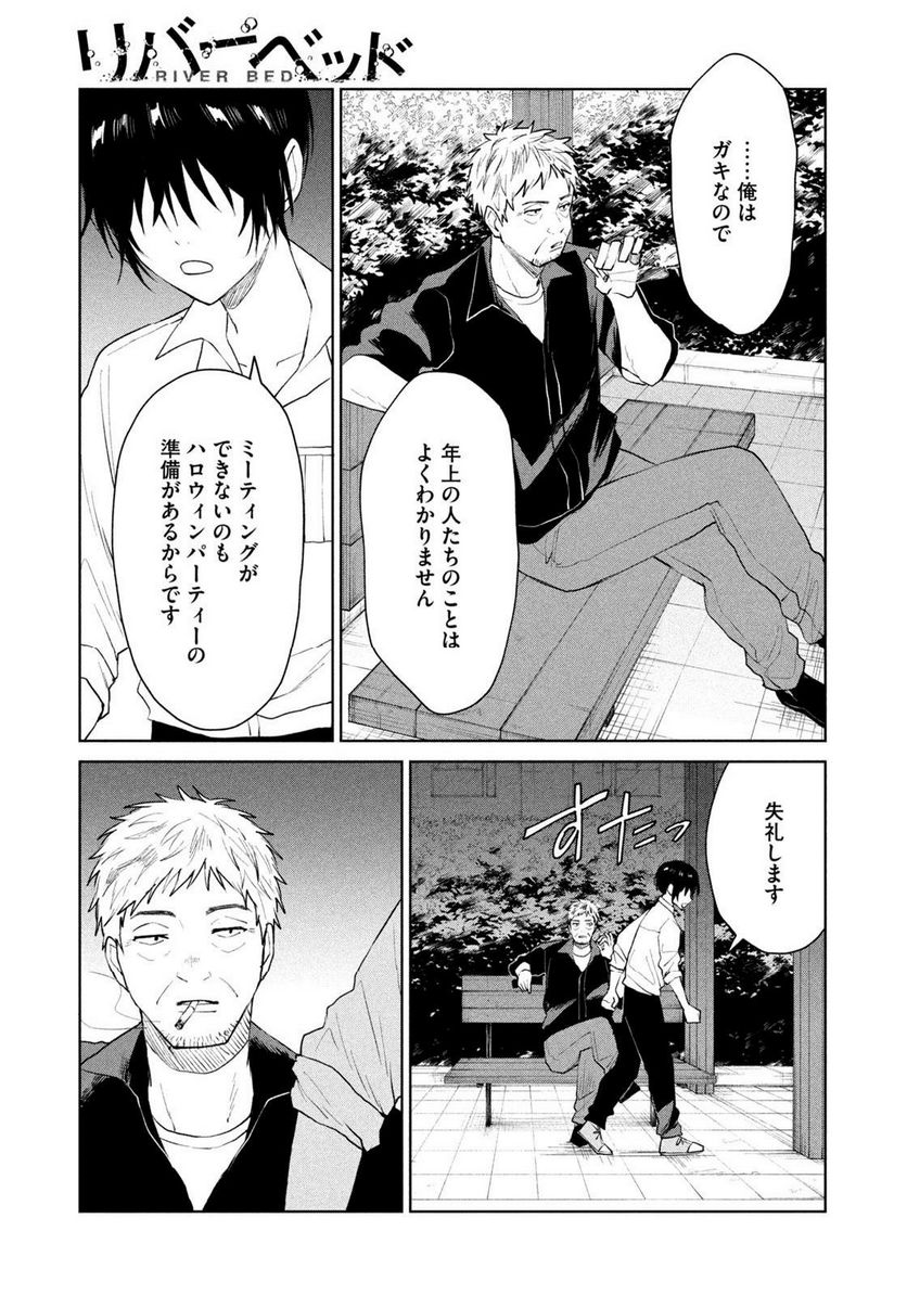 リバーベッド - 第29話 - Page 5