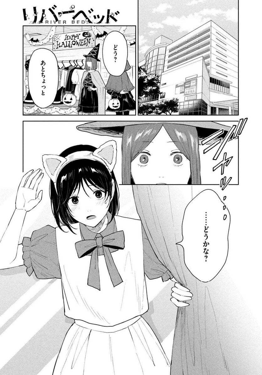 リバーベッド - 第29話 - Page 7