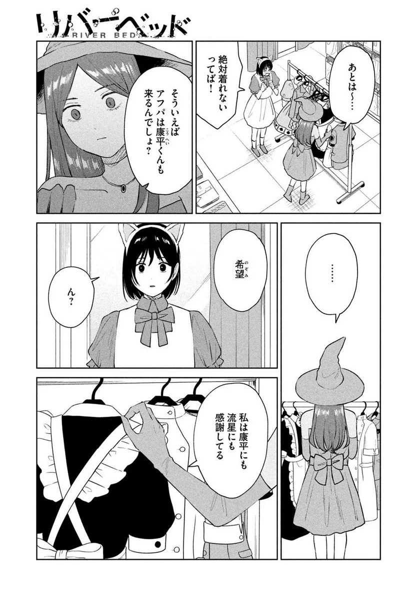 リバーベッド - 第29話 - Page 9