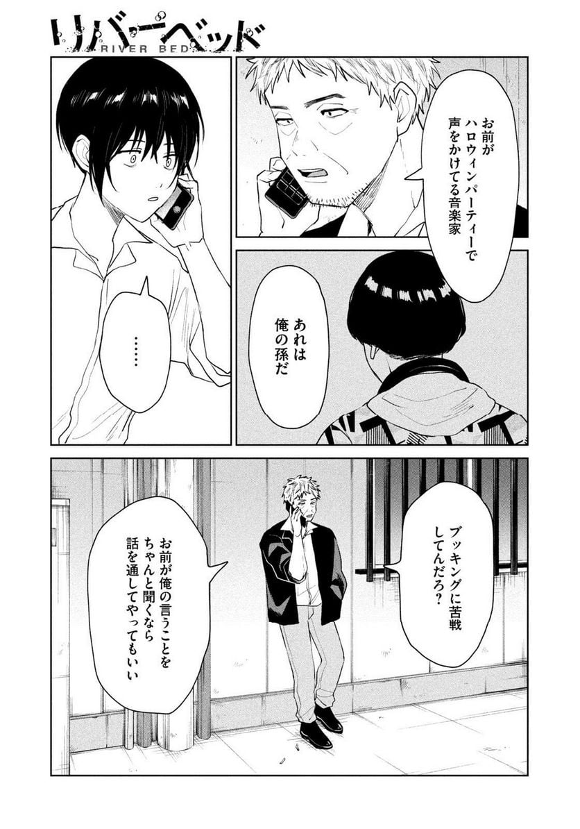 リバーベッド - 第30話 - Page 15