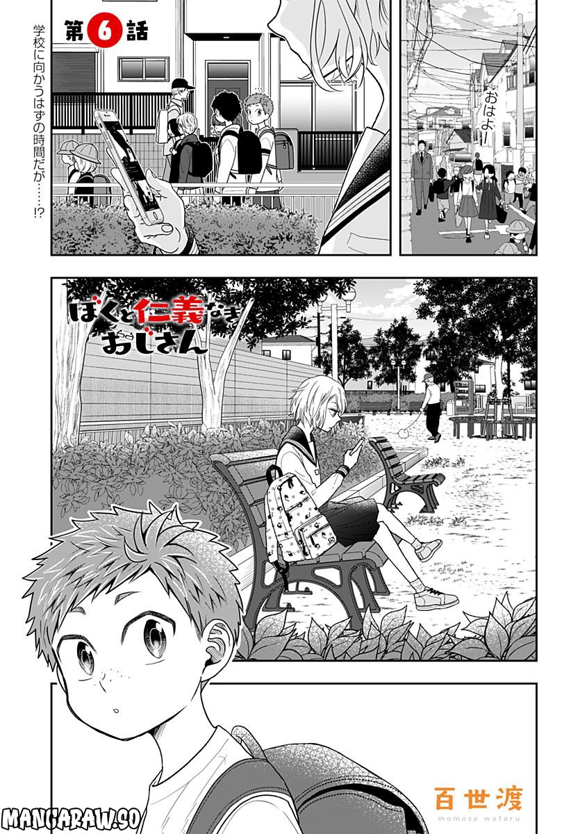 ぼくと仁義なきおじさん - 第6話 - Page 1