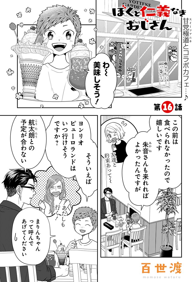 ぼくと仁義なきおじさん - 第16話 - Page 1