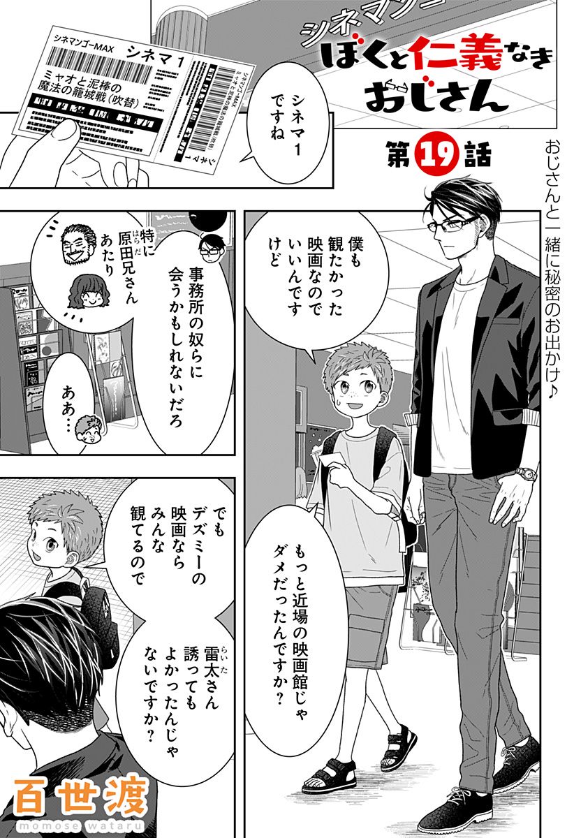 ぼくと仁義なきおじさん - 第19話 - Page 1