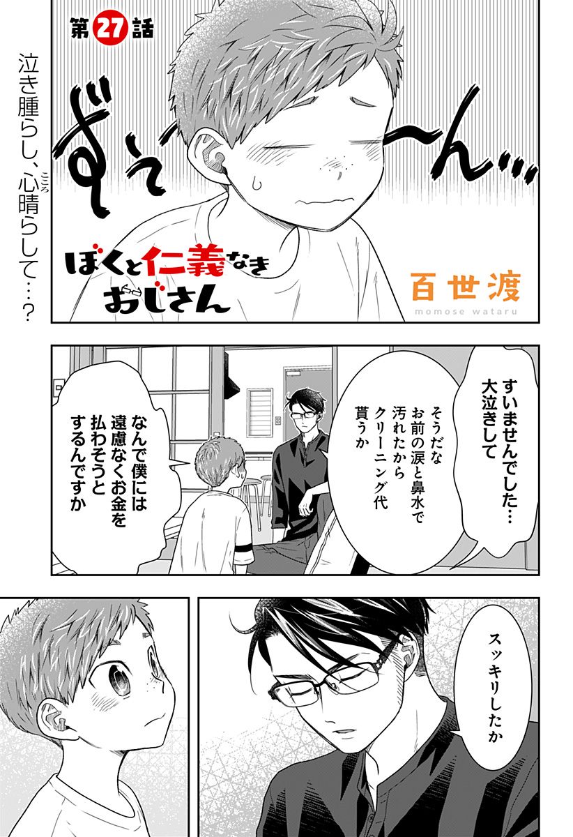 ぼくと仁義なきおじさん - 第27話 - Page 1