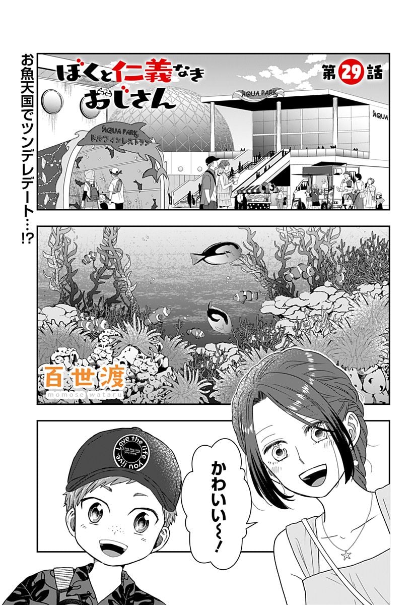 ぼくと仁義なきおじさん - 第29話 - Page 1