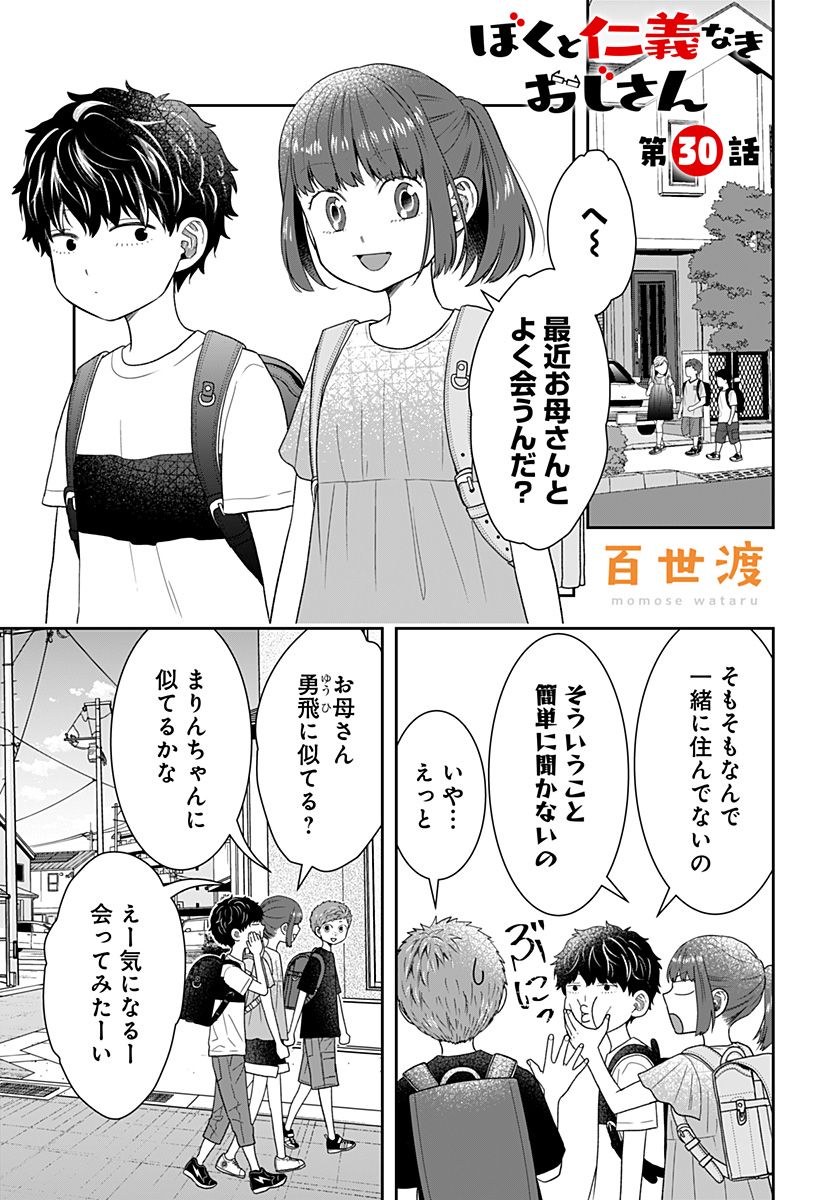 ぼくと仁義なきおじさん - 第30話 - Page 1