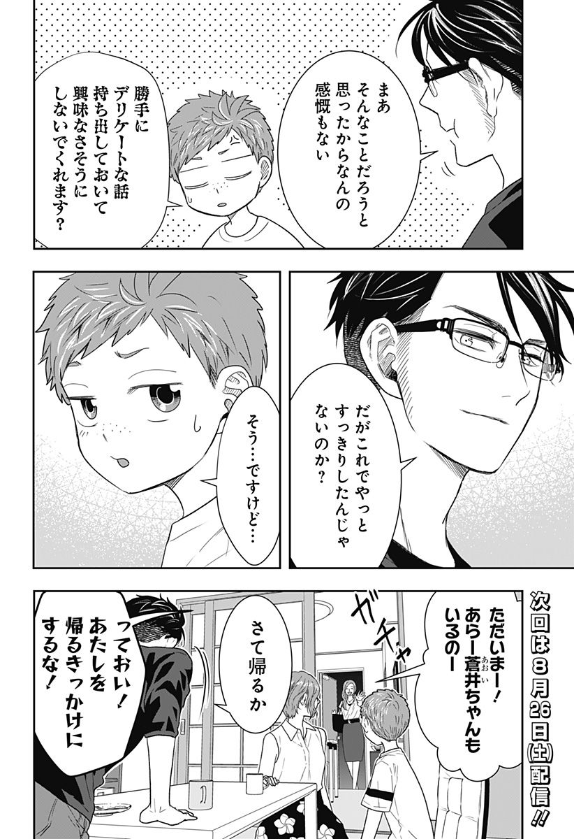 ぼくと仁義なきおじさん - 第30話 - Page 26