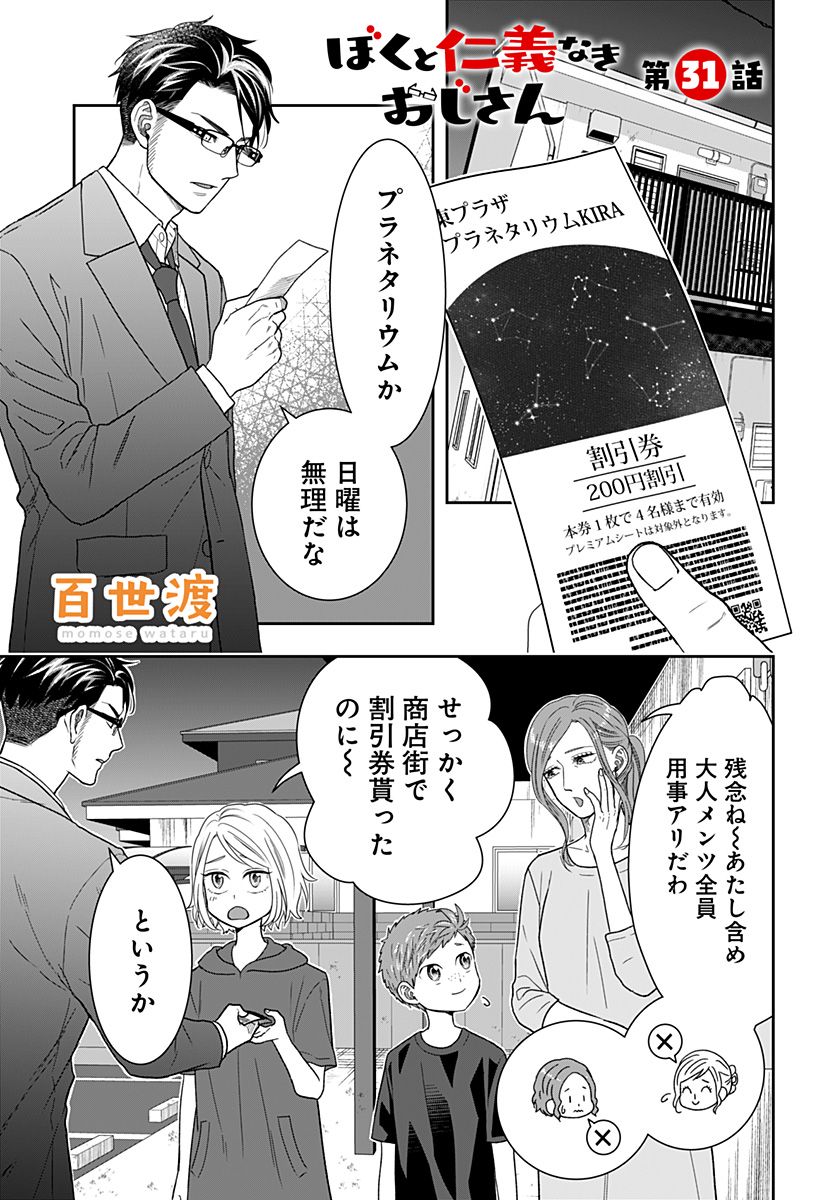 ぼくと仁義なきおじさん - 第31話 - Page 1