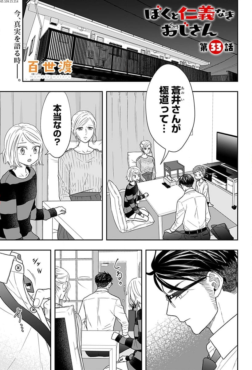 ぼくと仁義なきおじさん - 第33話 - Page 1