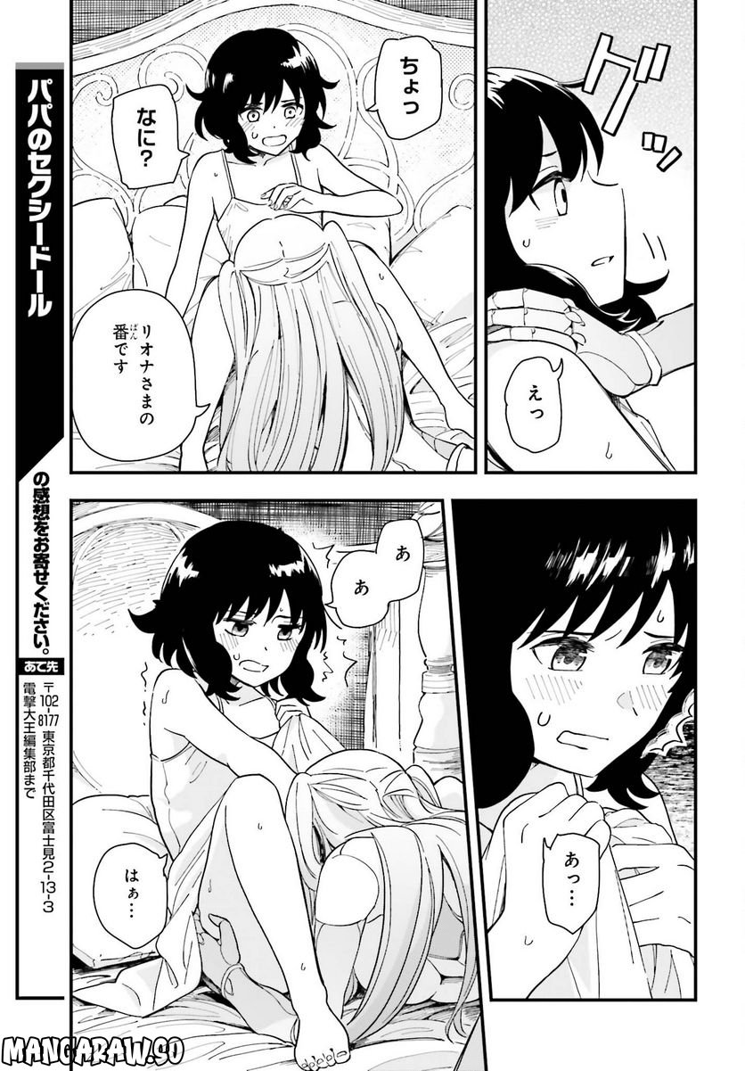 パパのセクシードール - 第2話 - Page 23