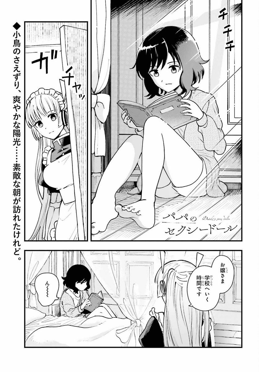 パパのセクシードール - 第5話 - Page 1