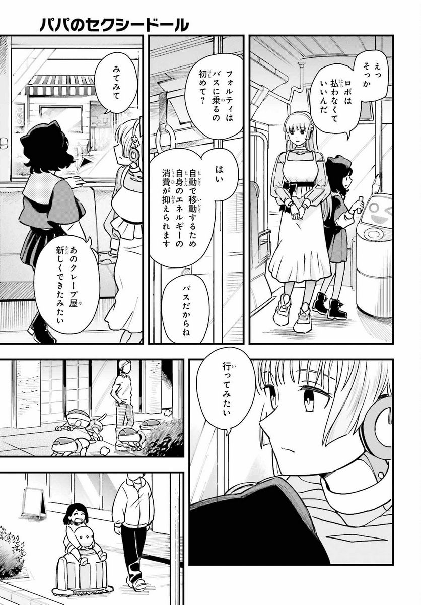 パパのセクシードール - 第5話 - Page 5