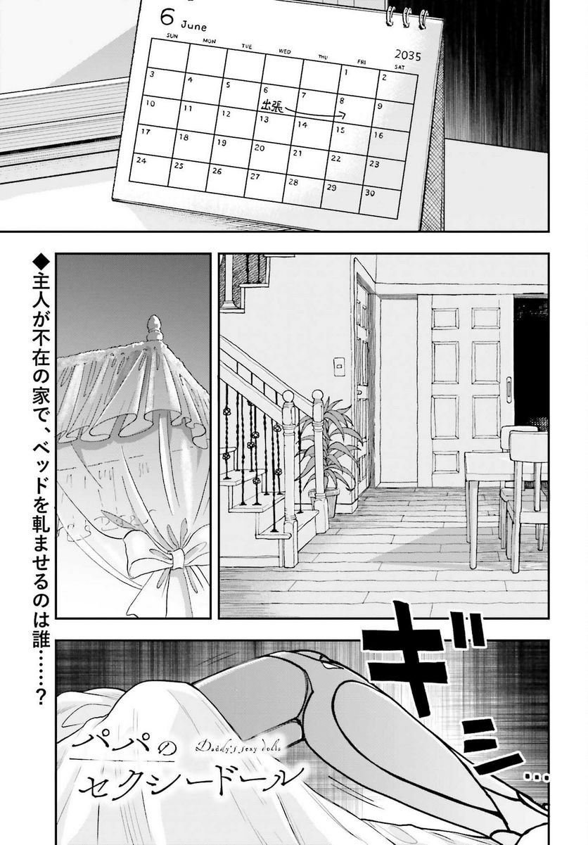 パパのセクシードール - 第6話 - Page 1