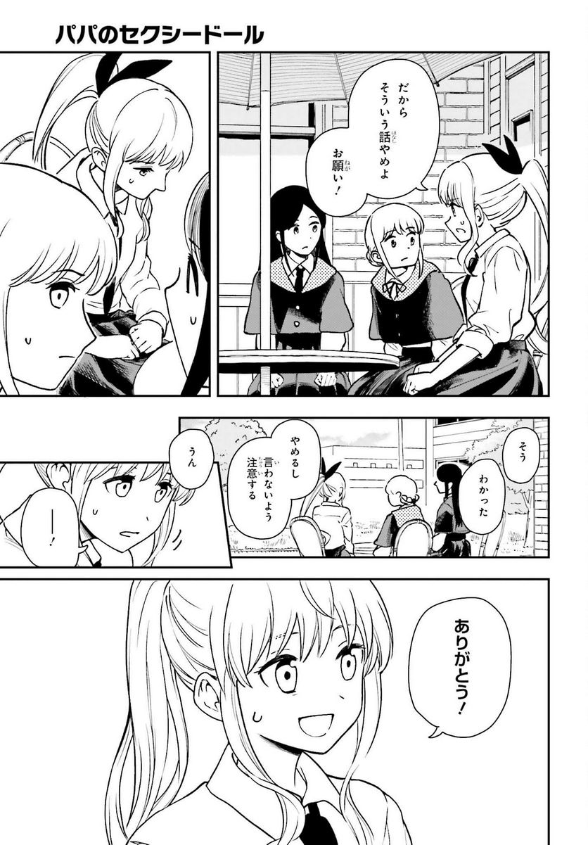 パパのセクシードール - 第6話 - Page 21