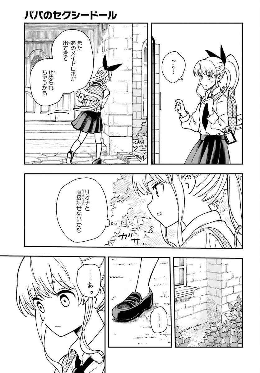 パパのセクシードール - 第6話 - Page 23