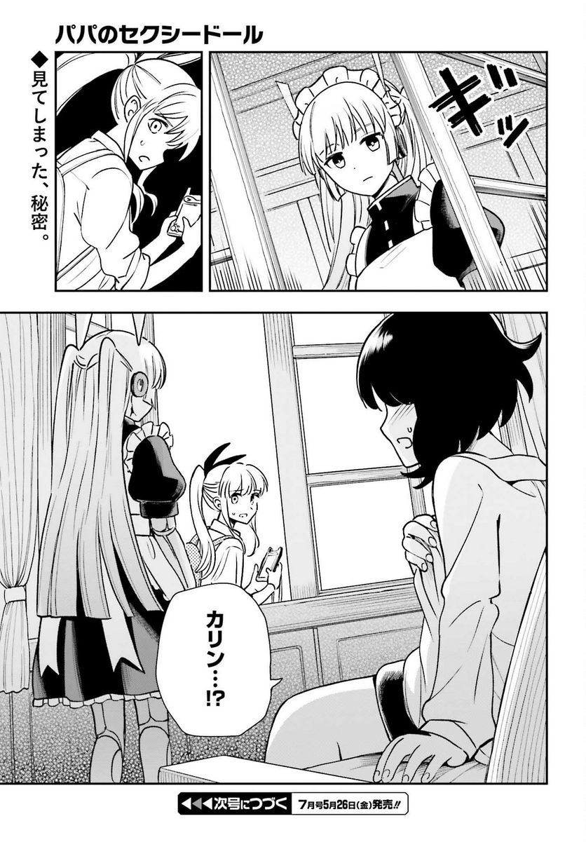 パパのセクシードール - 第6話 - Page 27