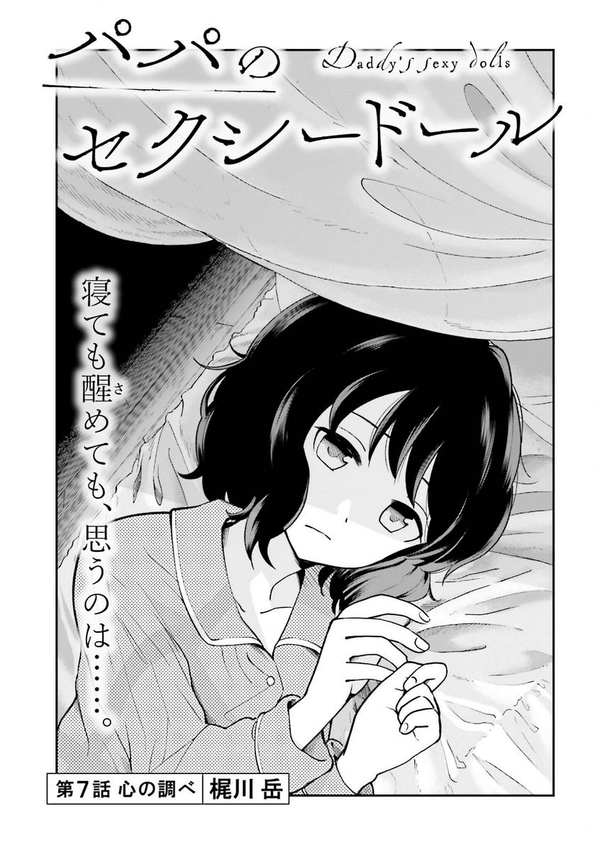 パパのセクシードール - 第7話 - Page 1