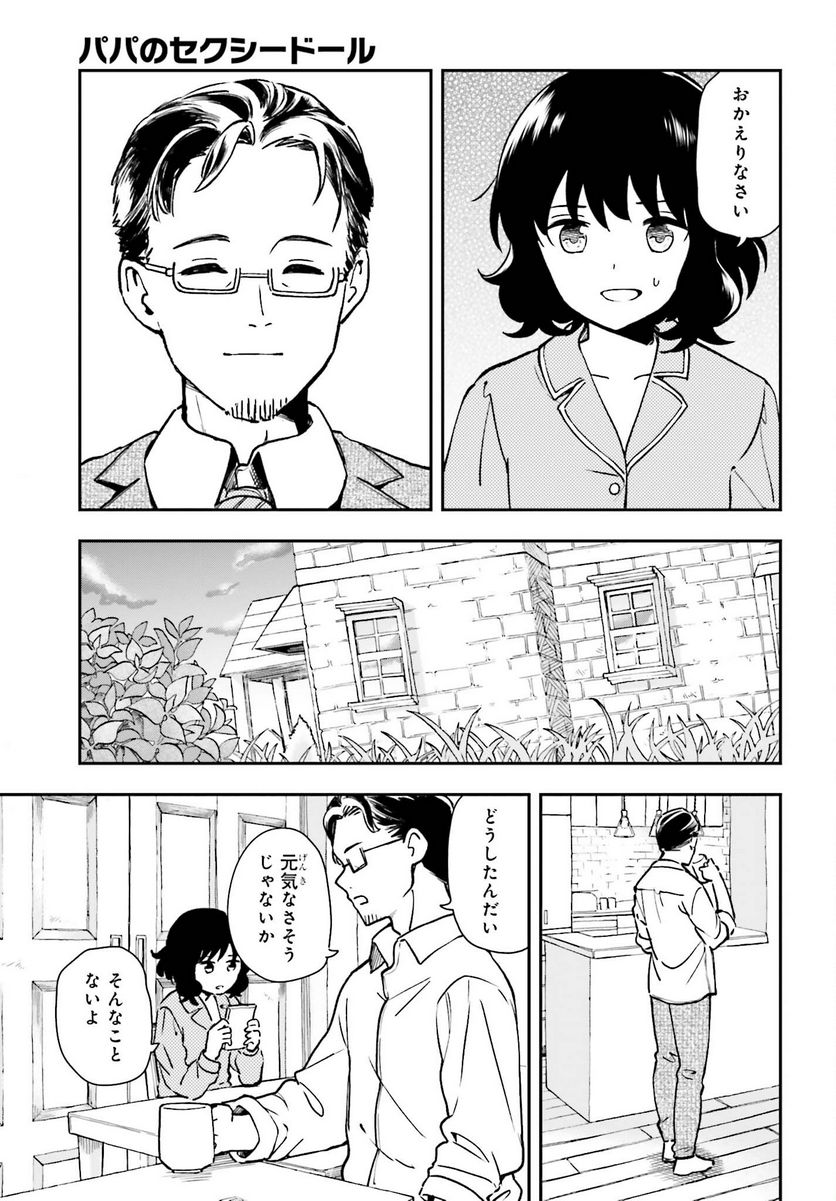 パパのセクシードール - 第7話 - Page 17