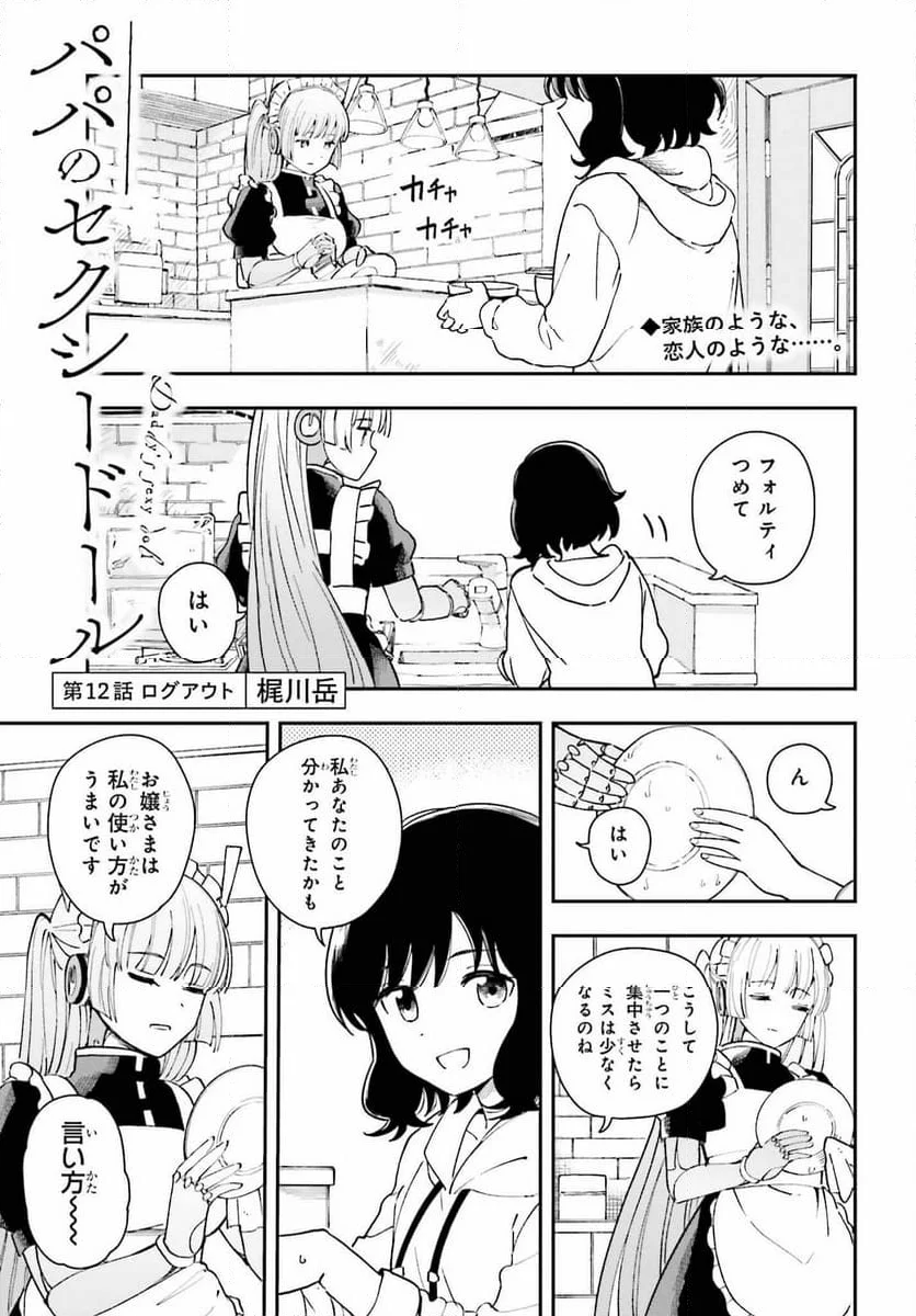 パパのセクシードール - 第12話 - Page 1