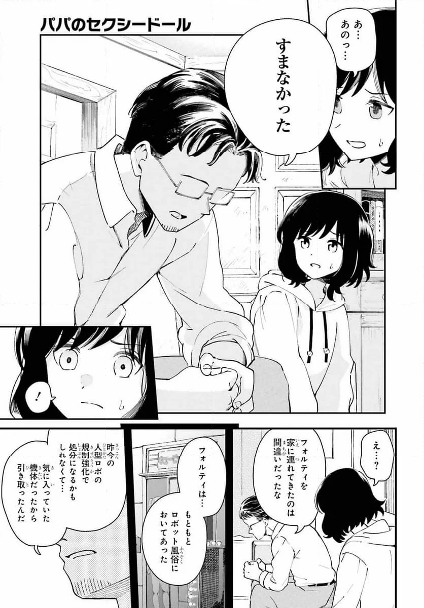 パパのセクシードール - 第12話 - Page 7