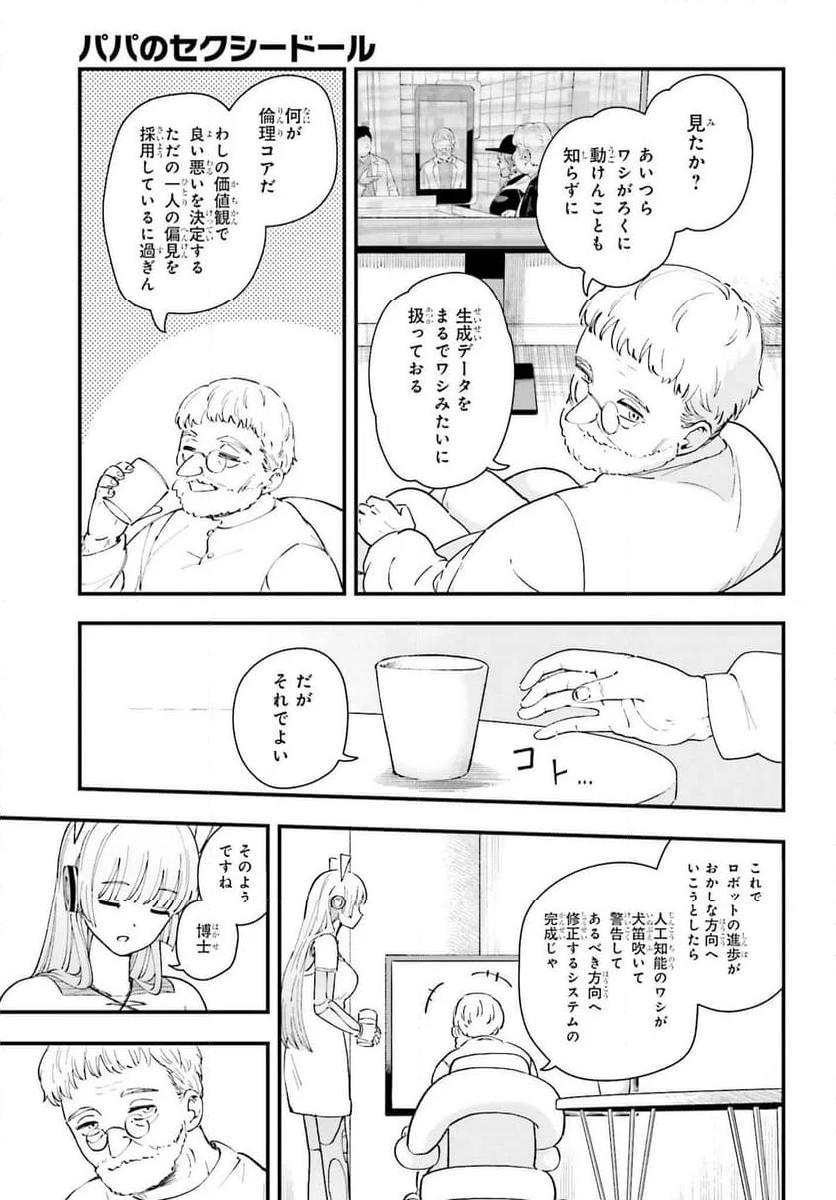 パパのセクシードール - 第14話 - Page 3