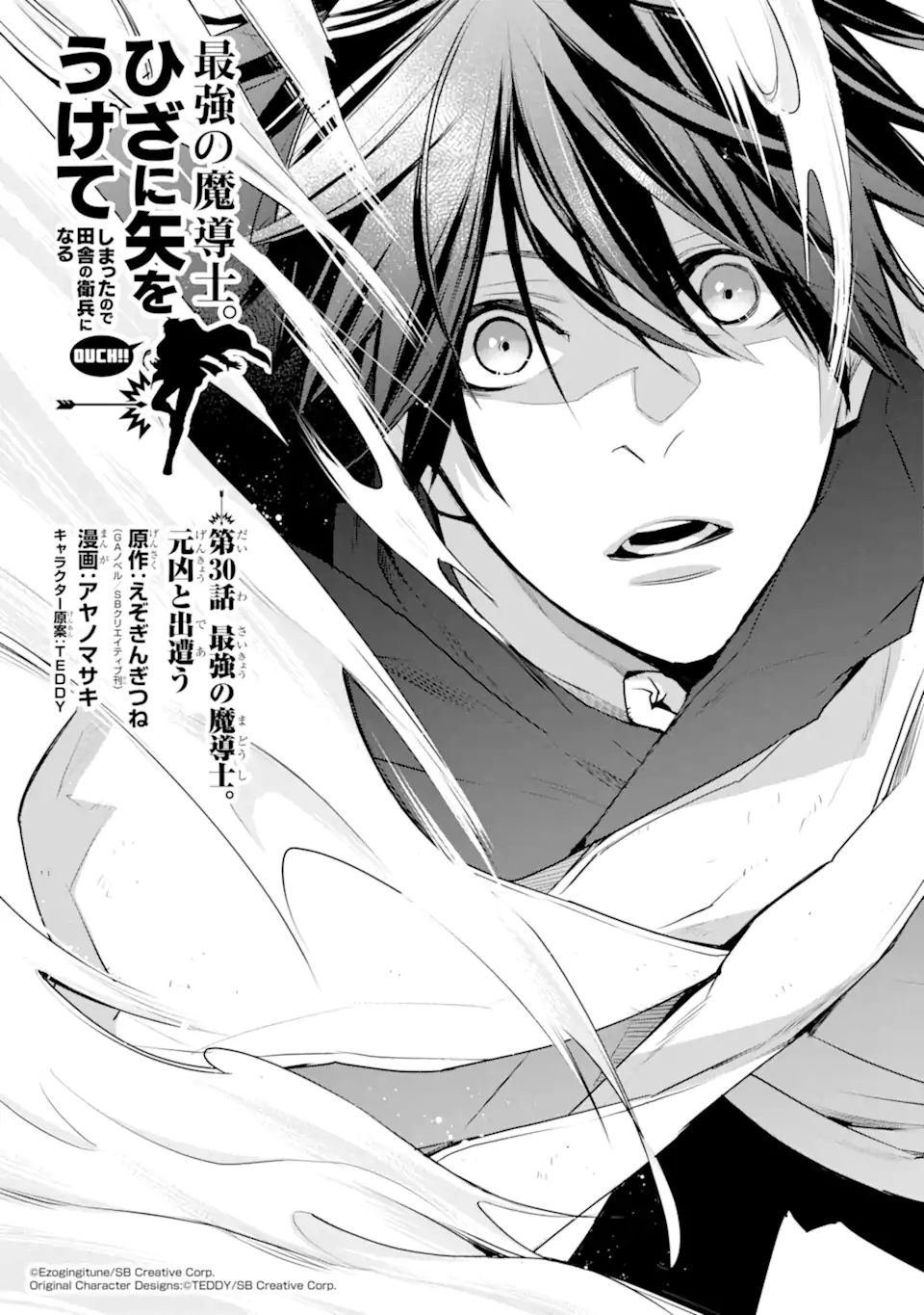 最強の魔導士。ひざに矢をうけてしまったので田舎の衛兵になる 第30.1話 - Trang 1