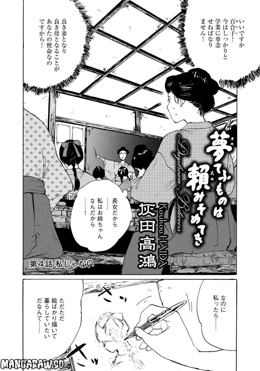 夢てふものは頼みそめてき　Daydream Believers - 第4話 - Page 2