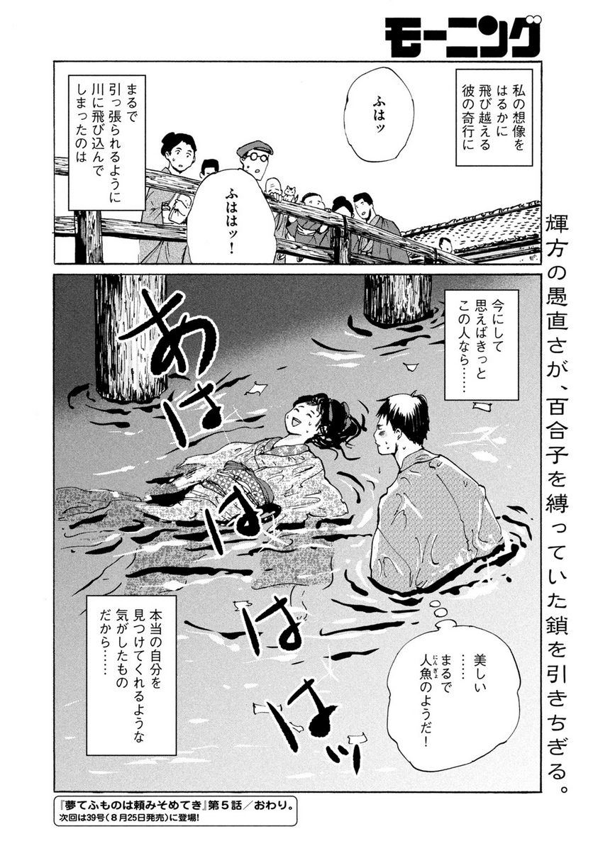 夢てふものは頼みそめてき　Daydream Believers - 第5話 - Page 22