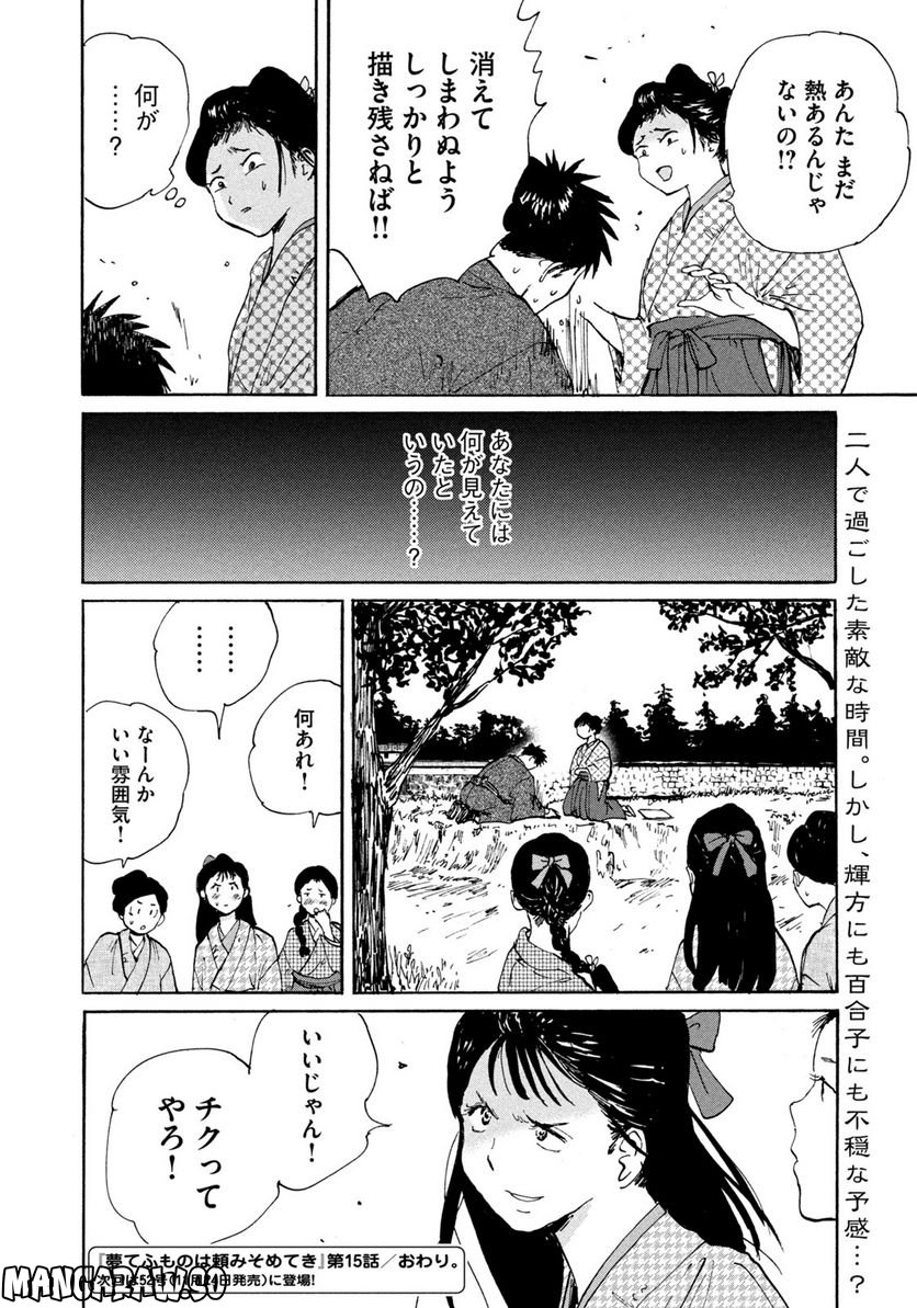 夢てふものは頼みそめてき　Daydream Believers - 第15話 - Page 20