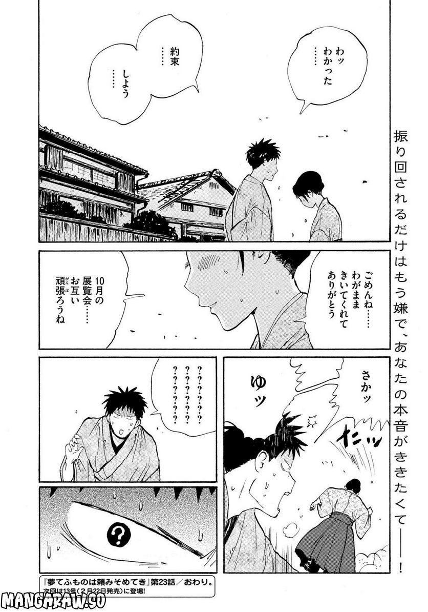 夢てふものは頼みそめてき　Daydream Believers - 第23話 - Page 20