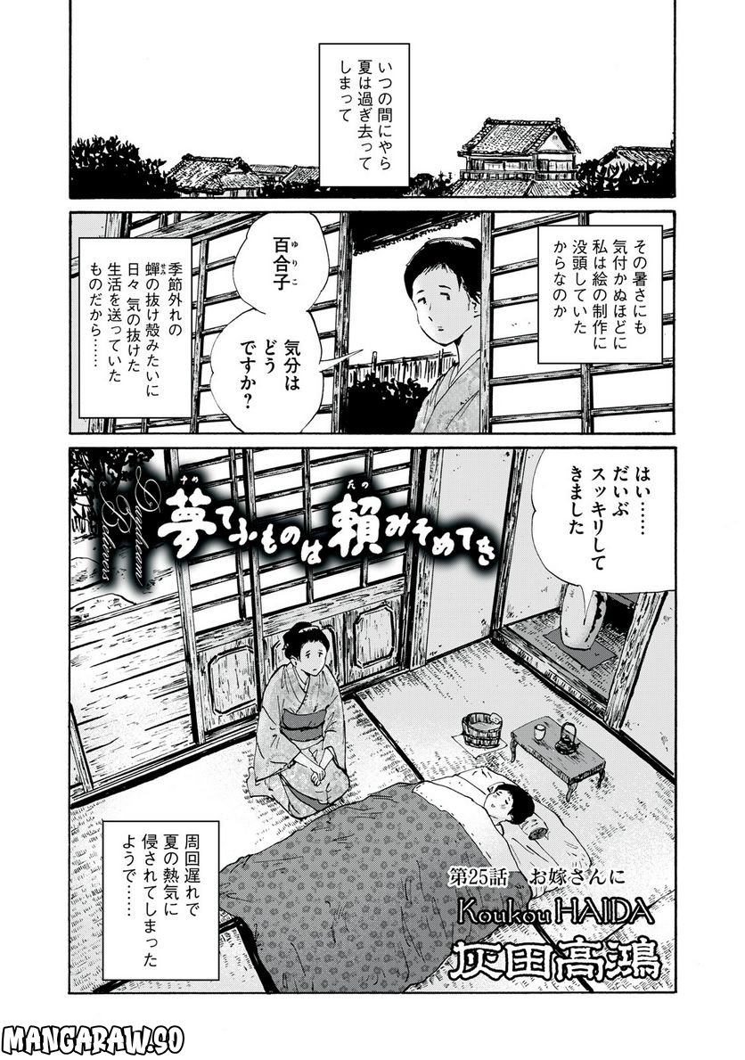 夢てふものは頼みそめてき　Daydream Believers - 第25話 - Page 1