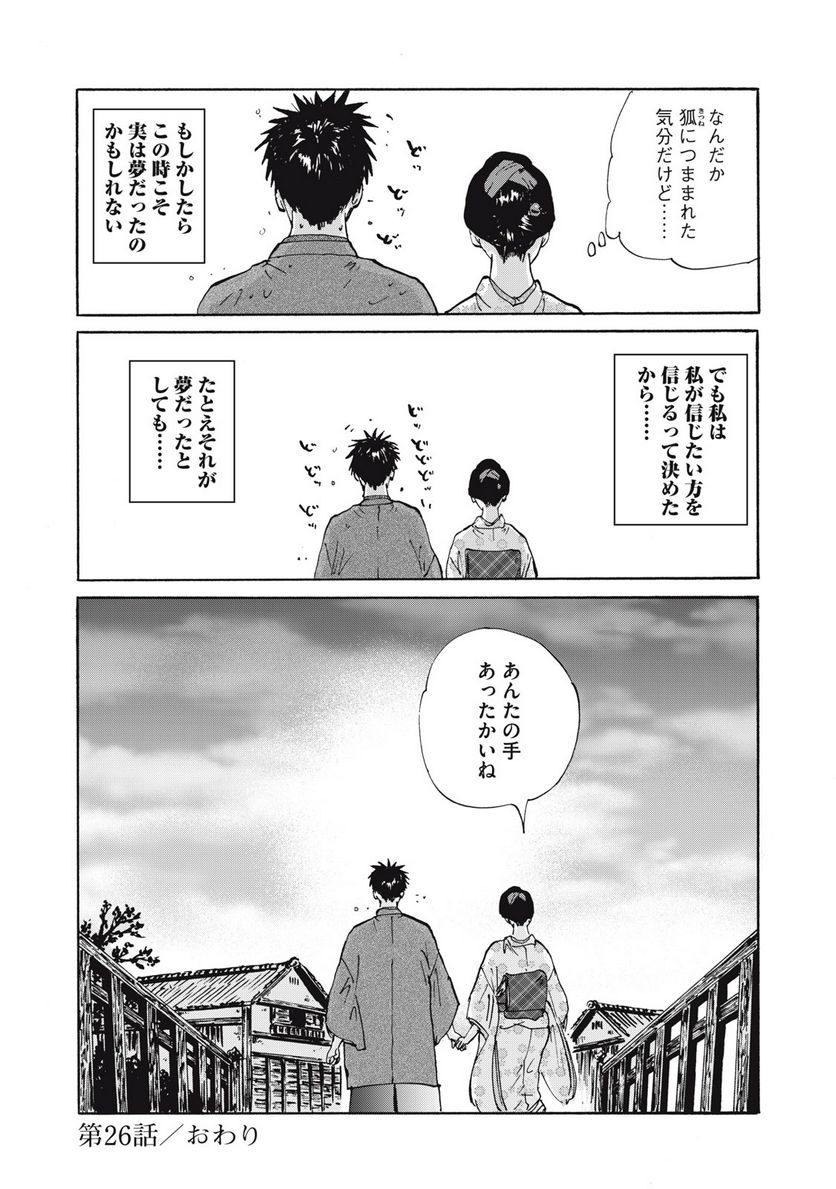 夢てふものは頼みそめてき　Daydream Believers - 第26話 - Page 20