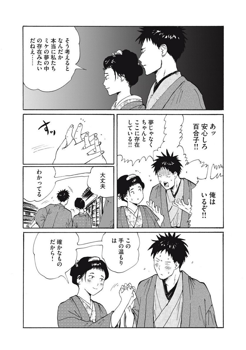 夢てふものは頼みそめてき　Daydream Believers - 第27話 - Page 16