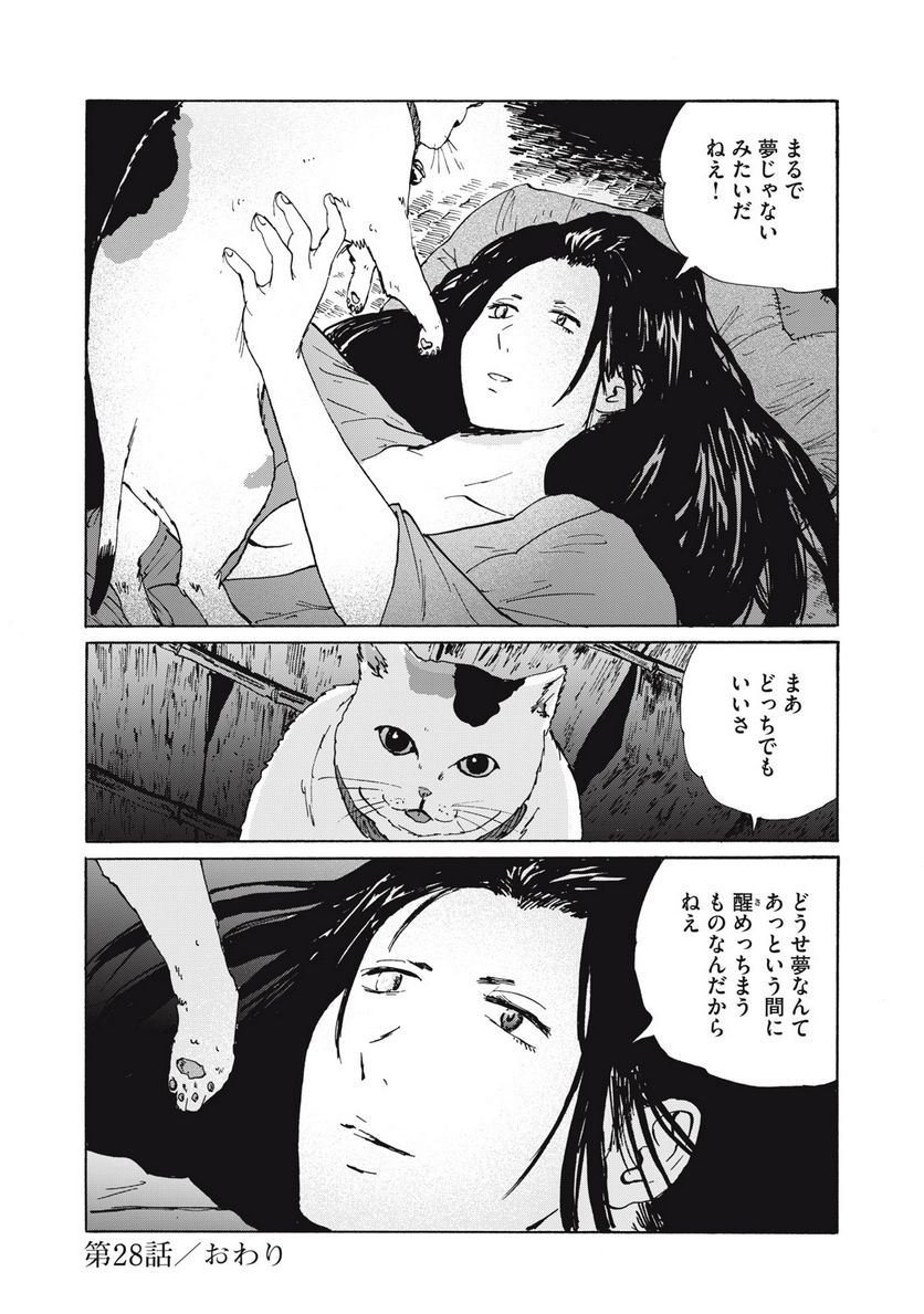 夢てふものは頼みそめてき　Daydream Believers - 第28話 - Page 20