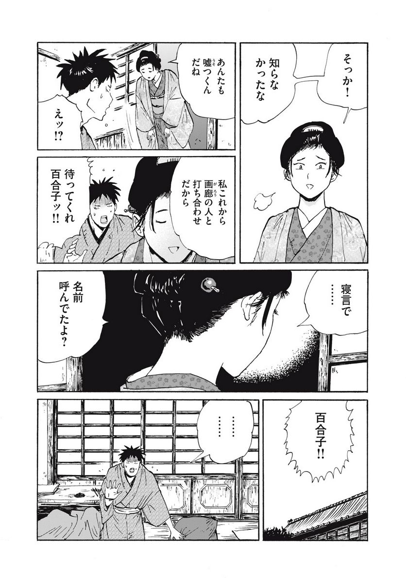 夢てふものは頼みそめてき　Daydream Believers - 第29話 - Page 4