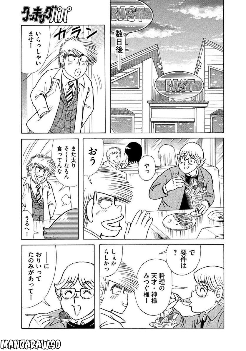 クッキングパパ - 第1635話 - Page 11