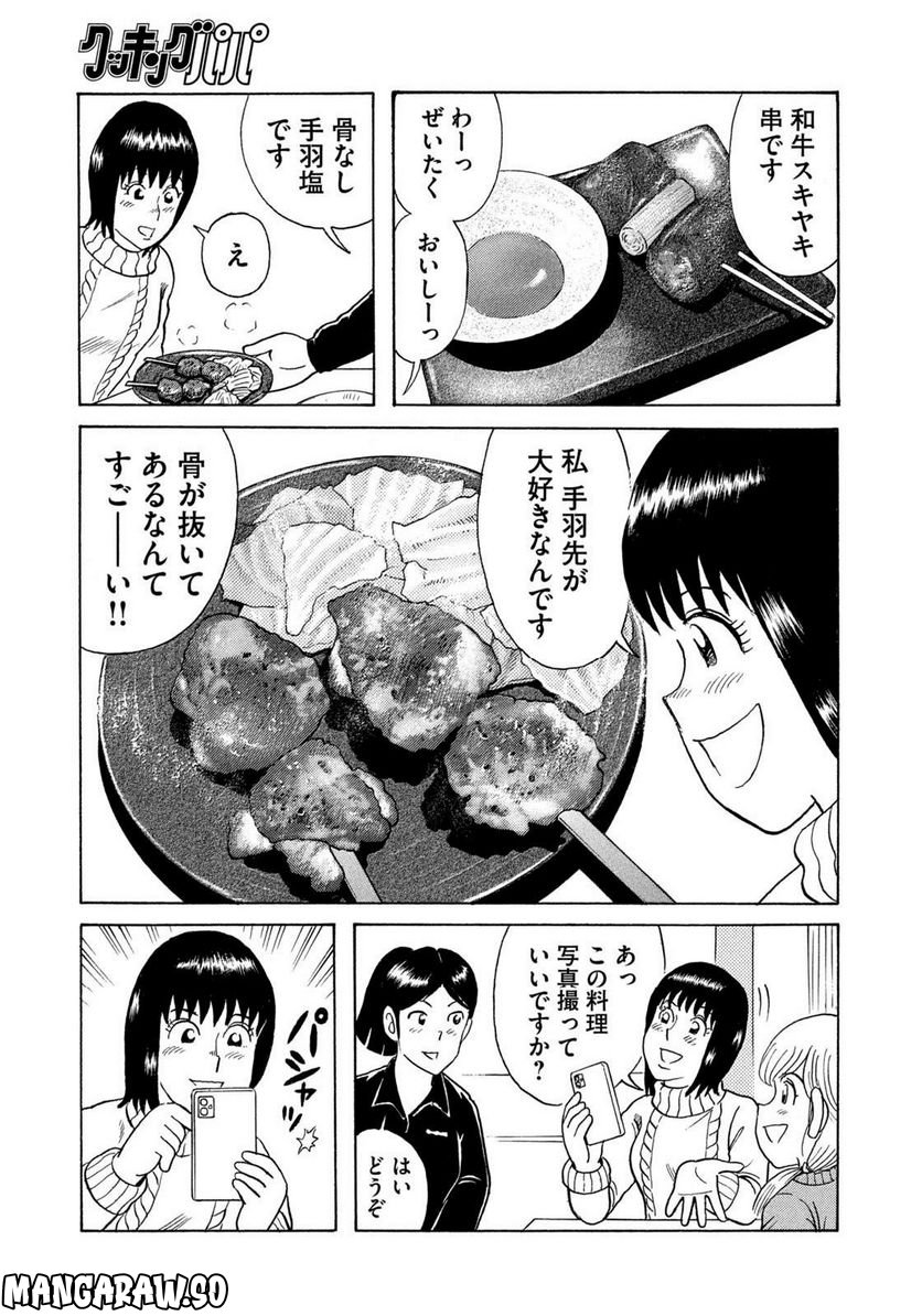 クッキングパパ - 第1635話 - Page 7