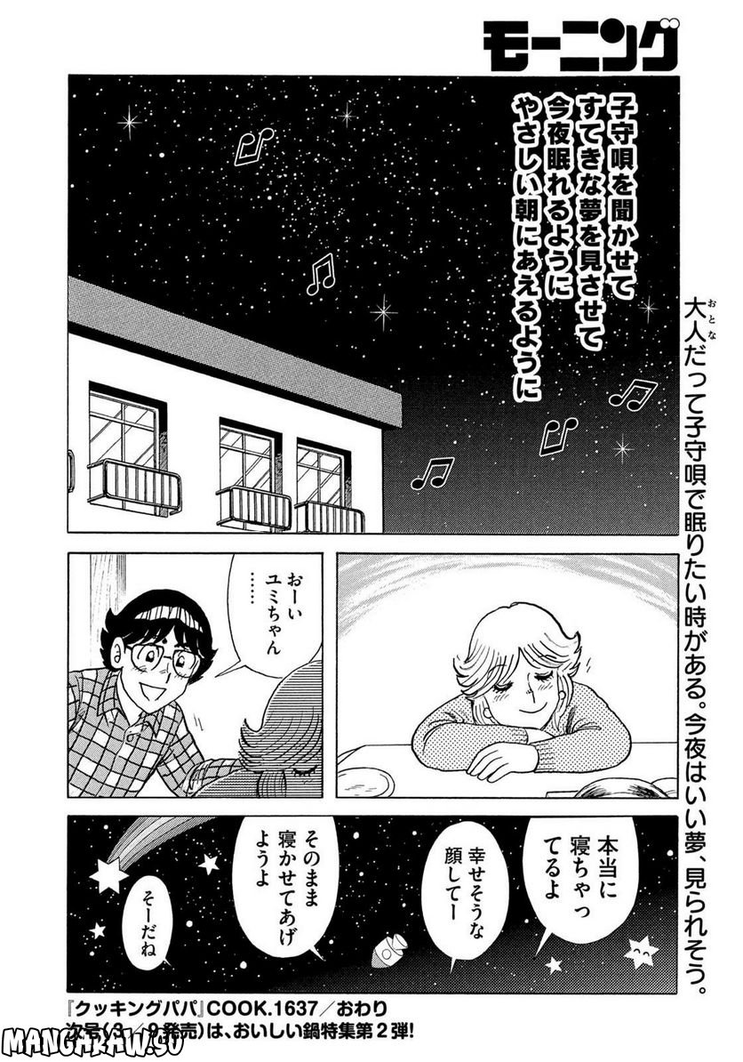 クッキングパパ - 第1637話 - Page 18