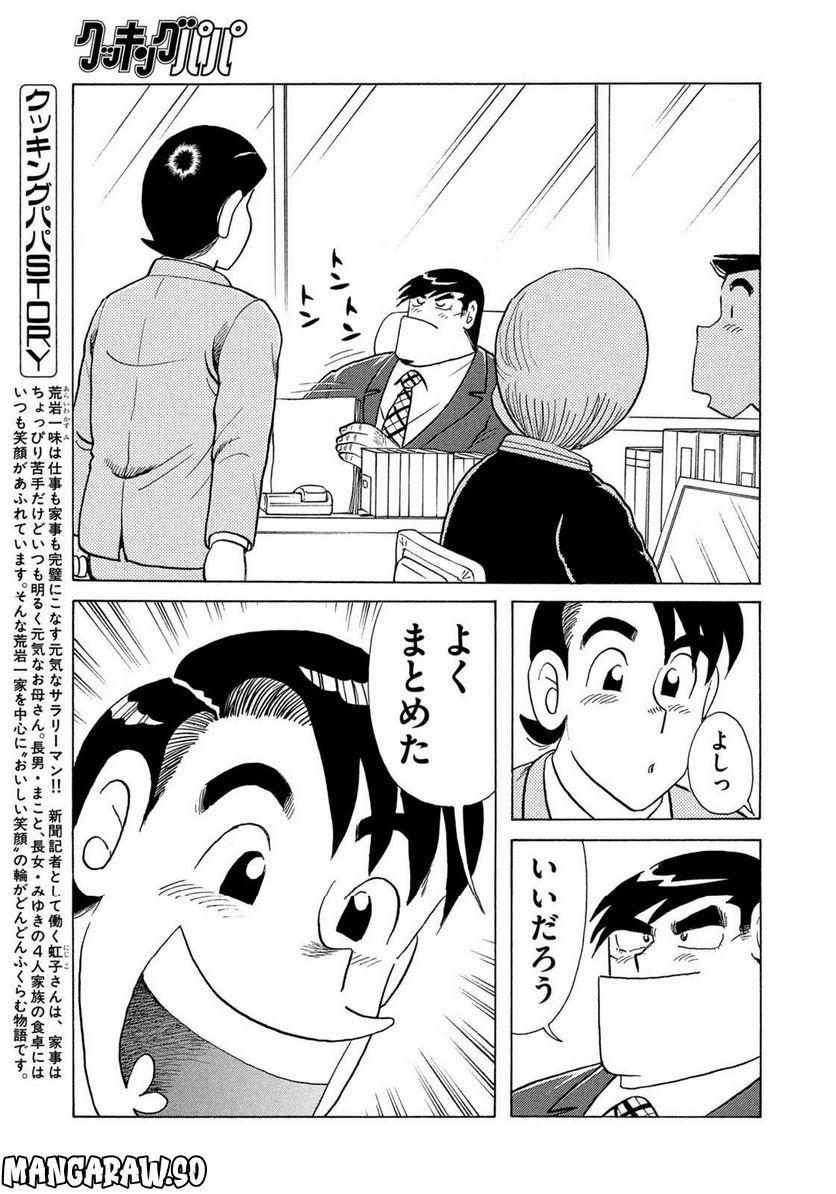 クッキングパパ - 第1639話 - Page 3