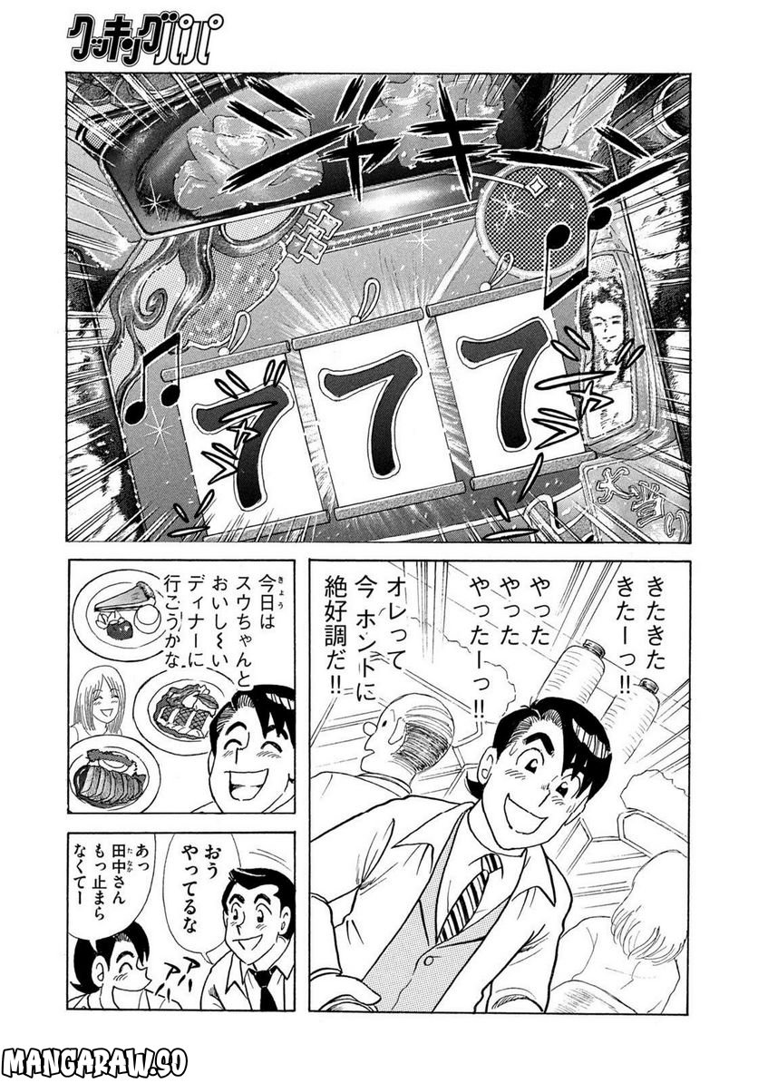 クッキングパパ - 第1639話 - Page 7