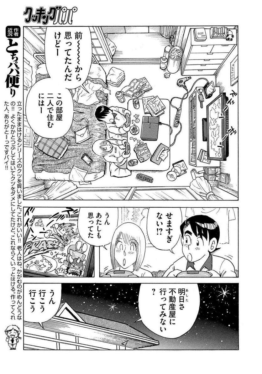 クッキングパパ - 第1643話 - Page 5